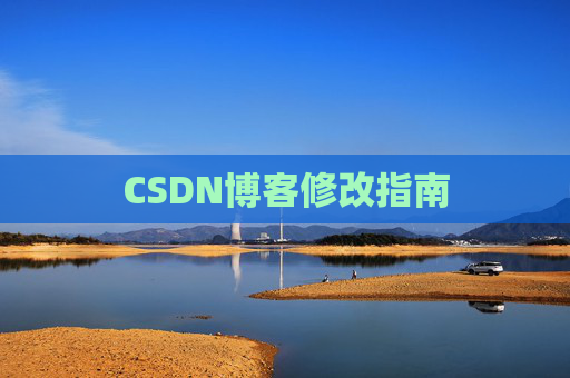 CSDN博客修改指南